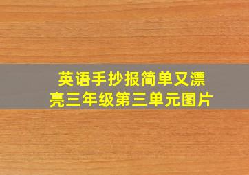 英语手抄报简单又漂亮三年级第三单元图片