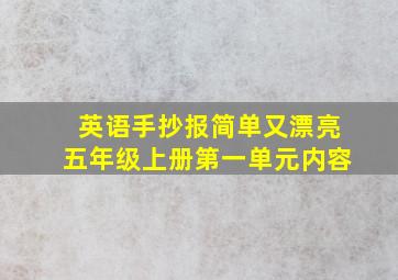 英语手抄报简单又漂亮五年级上册第一单元内容