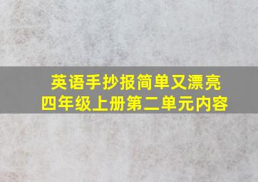 英语手抄报简单又漂亮四年级上册第二单元内容