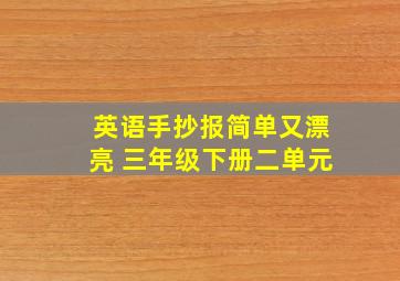 英语手抄报简单又漂亮 三年级下册二单元