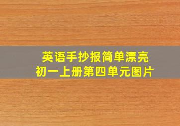 英语手抄报简单漂亮初一上册第四单元图片