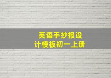 英语手抄报设计模板初一上册