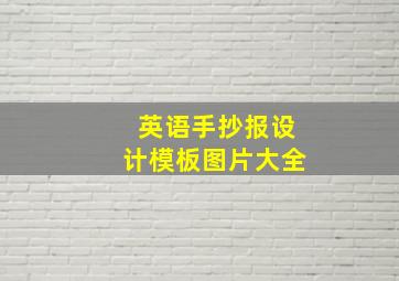 英语手抄报设计模板图片大全