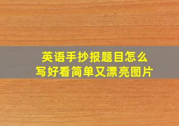 英语手抄报题目怎么写好看简单又漂亮图片