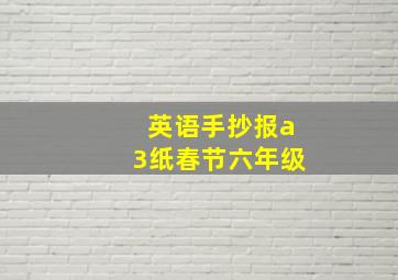 英语手抄报a3纸春节六年级