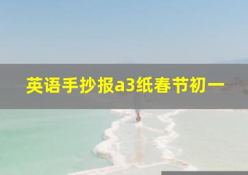 英语手抄报a3纸春节初一