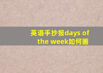 英语手抄报days of the week如何画