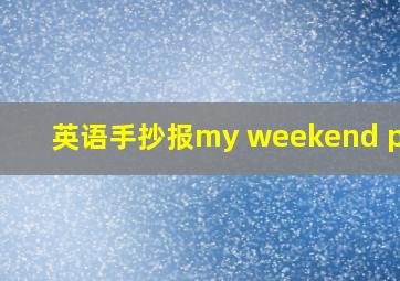 英语手抄报my weekend play