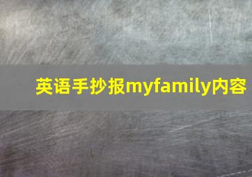 英语手抄报myfamily内容