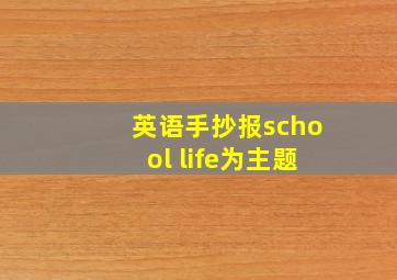 英语手抄报school life为主题