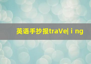 英语手抄报traVe|ⅰng