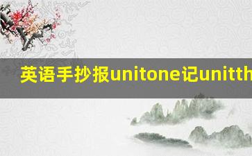 英语手抄报unitone记unitthree