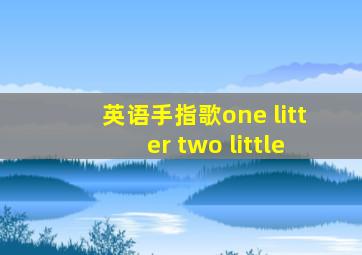 英语手指歌one litter two little