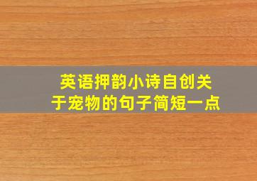 英语押韵小诗自创关于宠物的句子简短一点