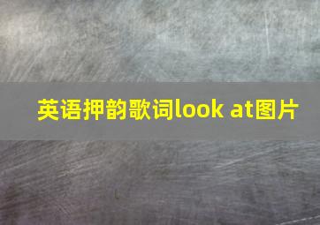 英语押韵歌词look at图片