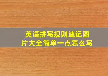 英语拼写规则速记图片大全简单一点怎么写