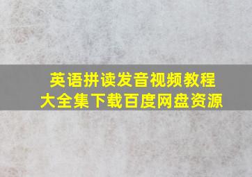 英语拼读发音视频教程大全集下载百度网盘资源