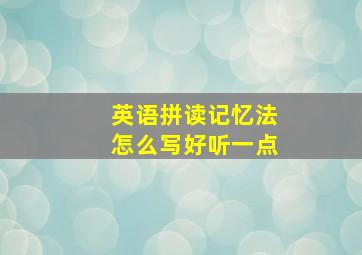 英语拼读记忆法怎么写好听一点