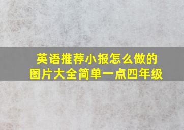 英语推荐小报怎么做的图片大全简单一点四年级