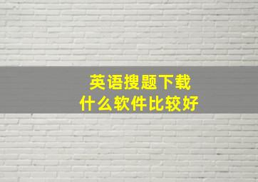 英语搜题下载什么软件比较好