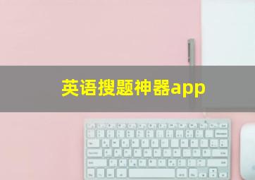 英语搜题神器app