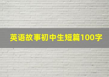 英语故事初中生短篇100字