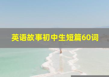 英语故事初中生短篇60词