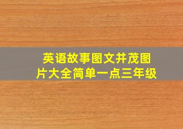 英语故事图文并茂图片大全简单一点三年级