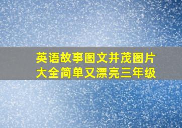 英语故事图文并茂图片大全简单又漂亮三年级