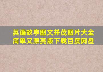 英语故事图文并茂图片大全简单又漂亮版下载百度网盘