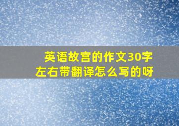 英语故宫的作文30字左右带翻译怎么写的呀