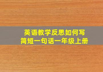 英语教学反思如何写简短一句话一年级上册