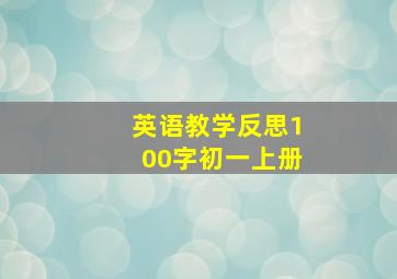 英语教学反思100字初一上册