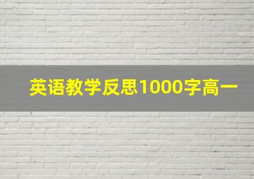 英语教学反思1000字高一