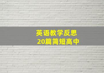 英语教学反思20篇简短高中