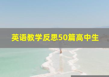 英语教学反思50篇高中生