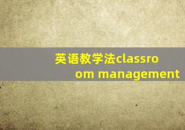 英语教学法classroom management