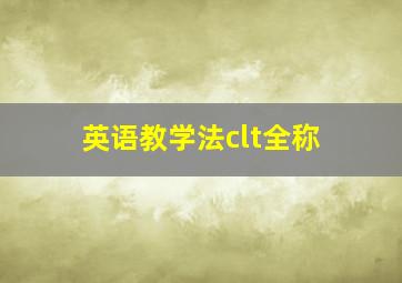 英语教学法clt全称