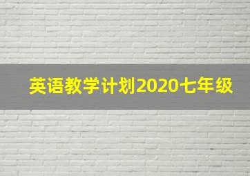 英语教学计划2020七年级