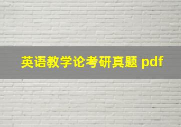 英语教学论考研真题 pdf