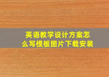 英语教学设计方案怎么写模板图片下载安装