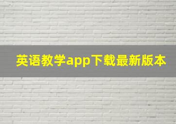 英语教学app下载最新版本