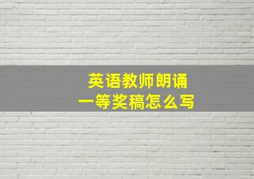 英语教师朗诵一等奖稿怎么写