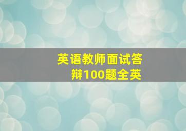 英语教师面试答辩100题全英