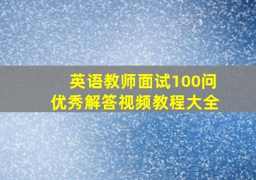 英语教师面试100问优秀解答视频教程大全