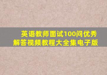 英语教师面试100问优秀解答视频教程大全集电子版