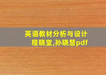 英语教材分析与设计程晓堂,孙晓慧pdf