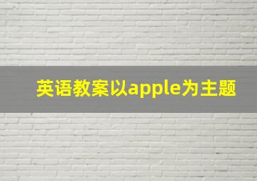 英语教案以apple为主题