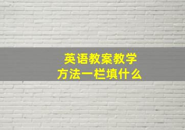 英语教案教学方法一栏填什么