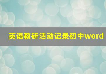 英语教研活动记录初中word